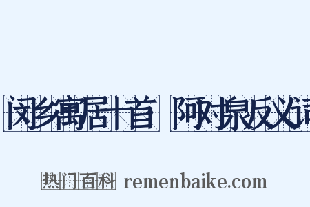 闵乡寓居十首·阿对泉反义词是什么意思的图片